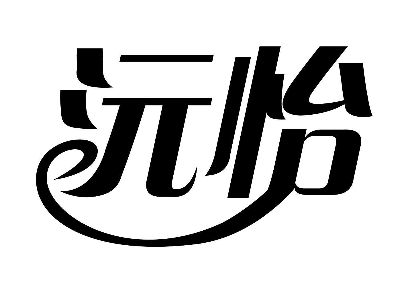 商标文字沅怡商标注册号 56643183,商标申请人向守勇的商标详情 - 标