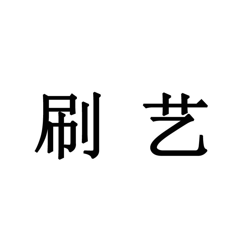 转让商标-刷艺