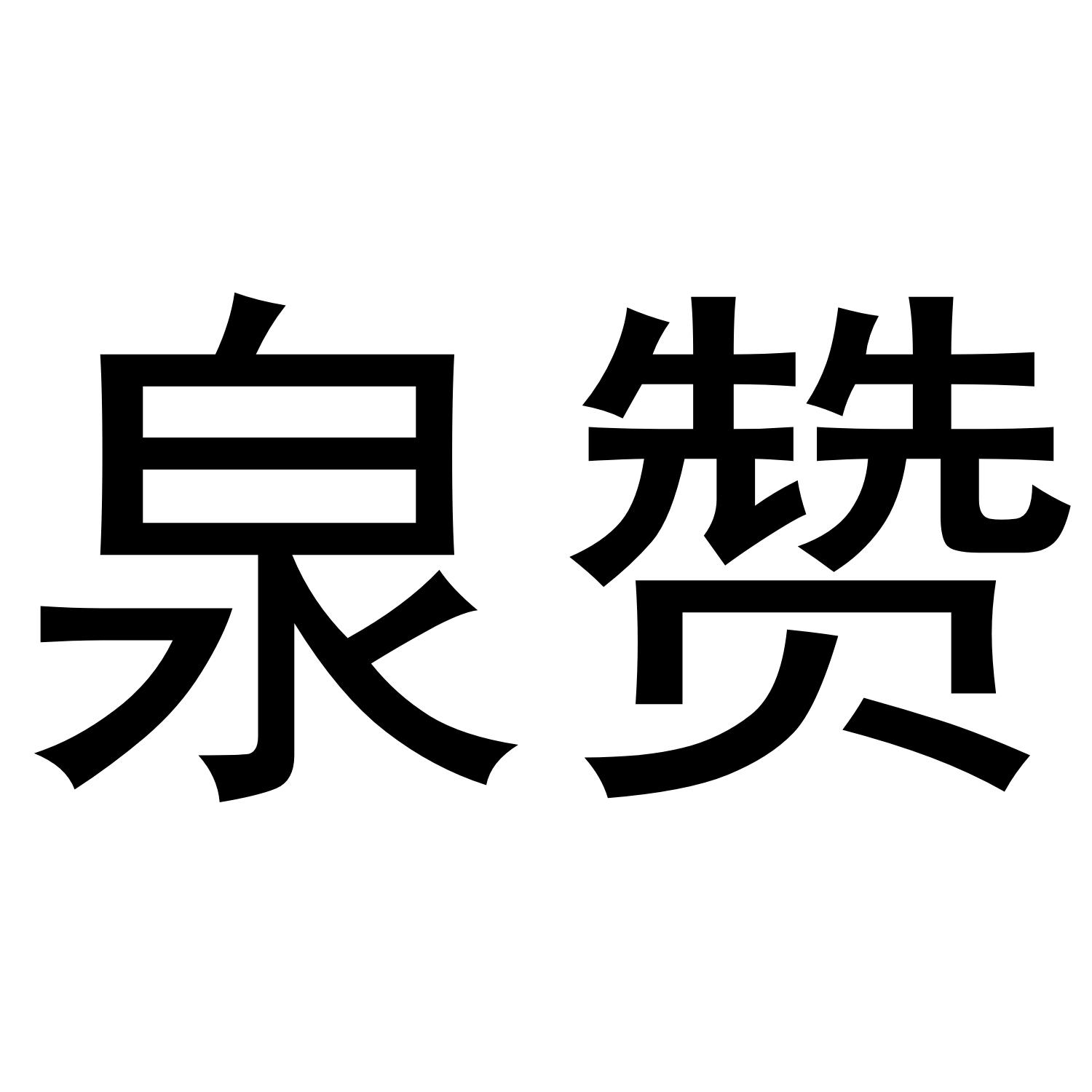 转让商标-泉赞