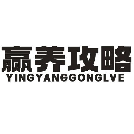 转让商标-赢养攻略 YINGYANGGONGLVE