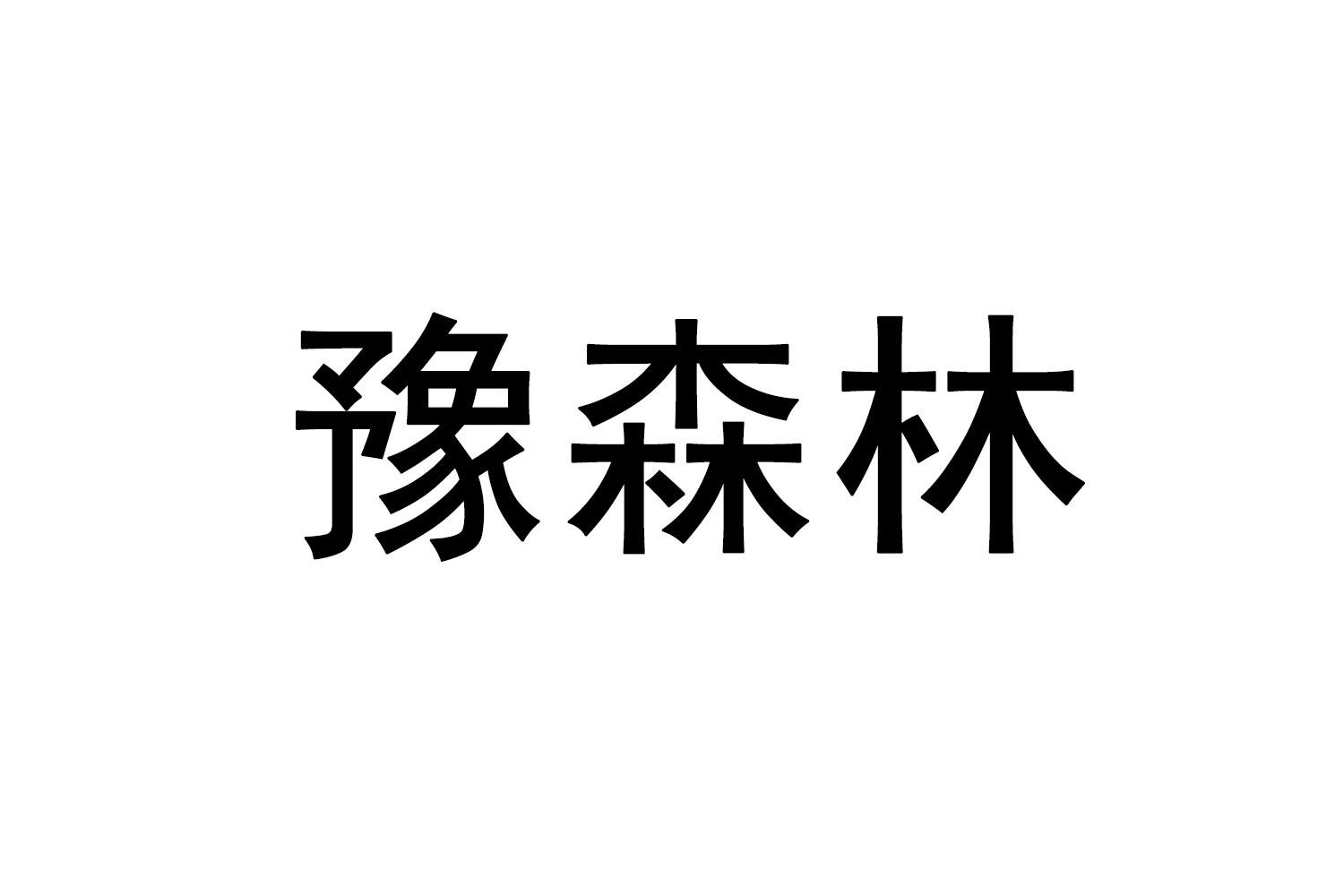 转让商标-豫森林