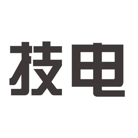 商标文字技电商标注册号 55985520,商标申请人长沙技声电子科技有限