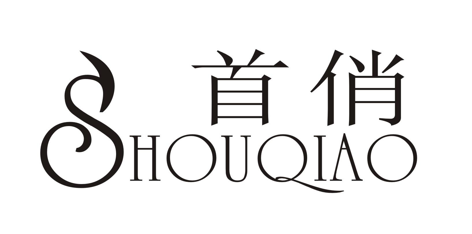 转让商标-首俏
