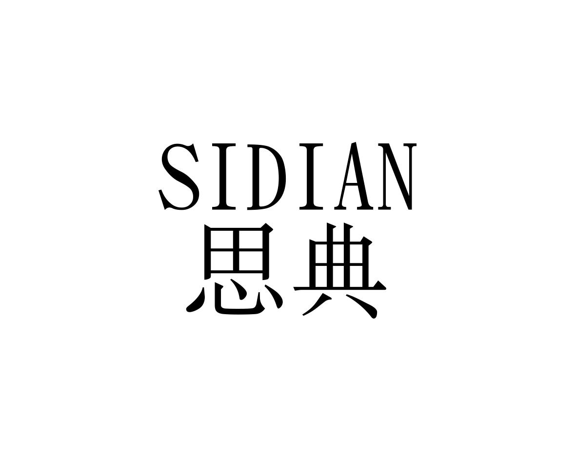 转让商标-思典