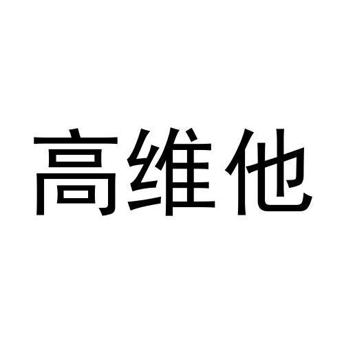 转让商标-高维他