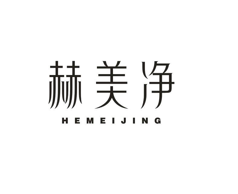 转让商标-赫美净