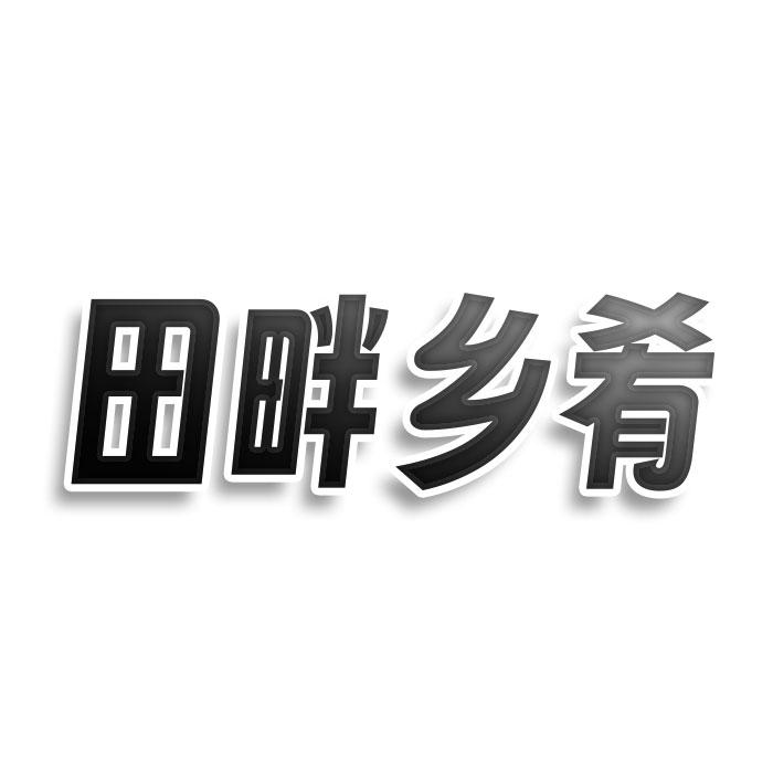 转让商标-田畔乡肴