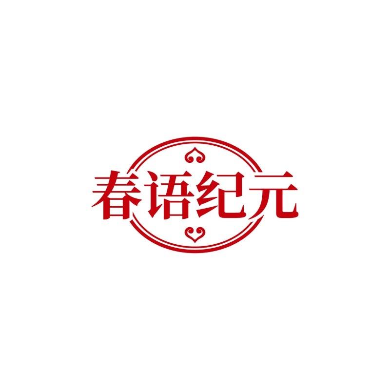 转让商标-春语纪元