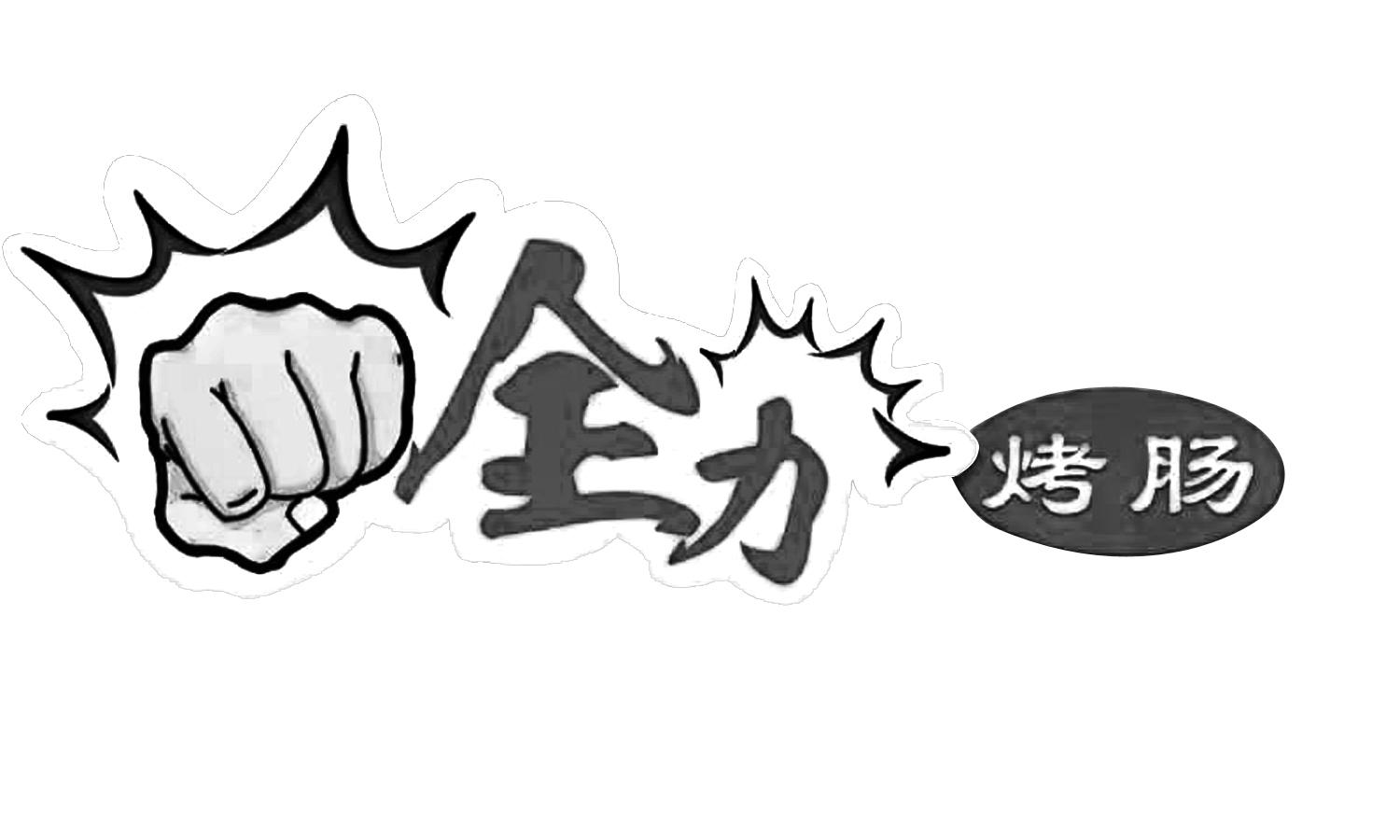 商标文字全力烤肠商标注册号 60663892,商标申请人李子易的商标详情