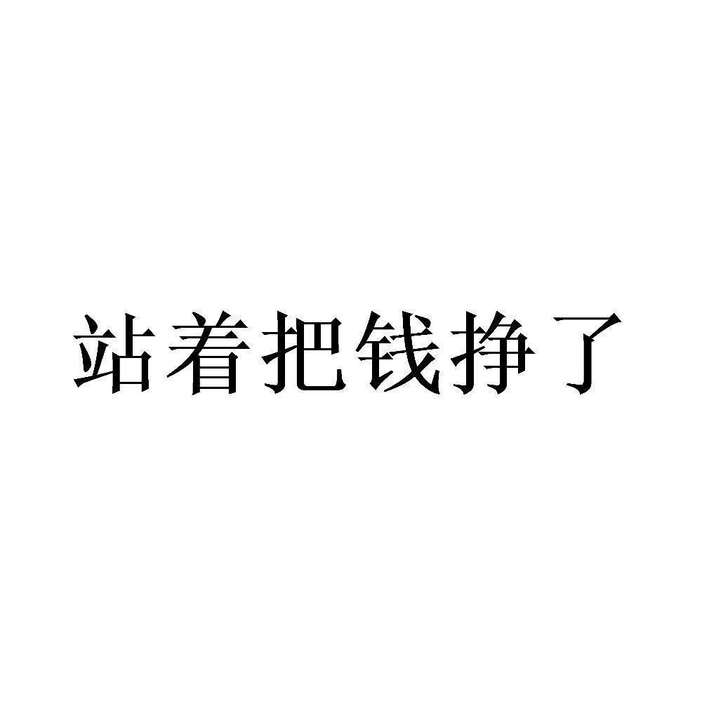 商标文字站着把钱挣了商标注册号 57181046,商标申请人陆勇涛的商标