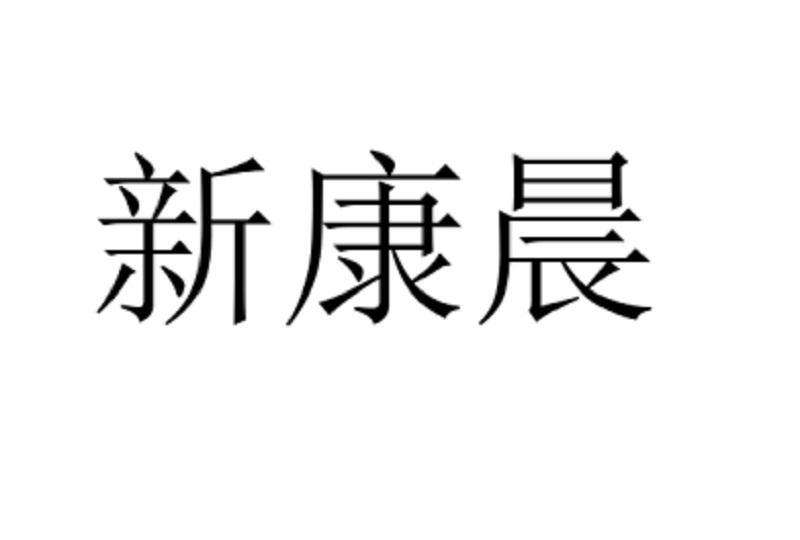 商标文字新康晨商标注册号 60026010,商标申请人河南康晨电子科技有限