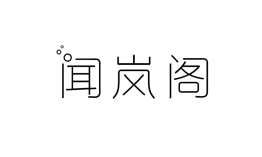 转让商标-闻岚阁