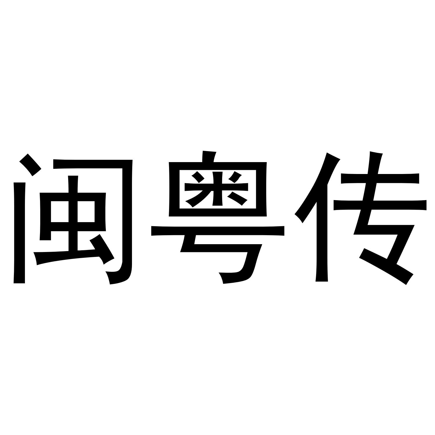 商标文字闽粤传商标注册号 56660089,商标申请人味品斋(沈阳)餐饮管理