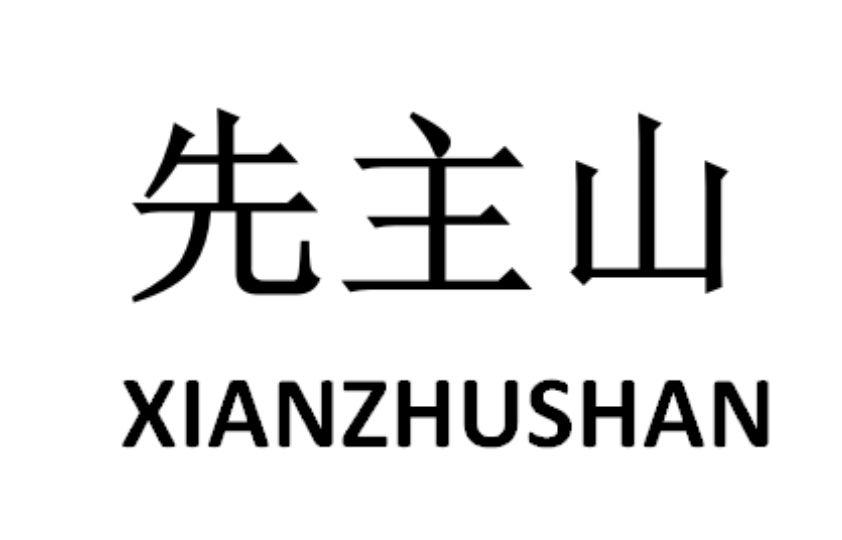 商标文字先主山商标注册号 59181900,商标申请人刘腾博的商标详情