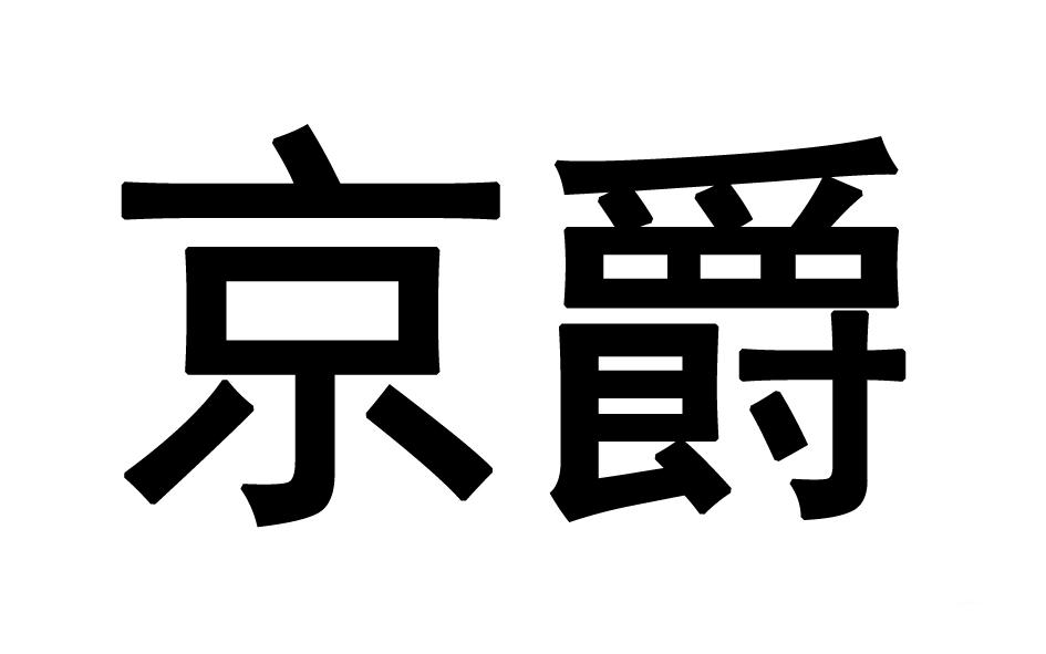 转让商标-京爵