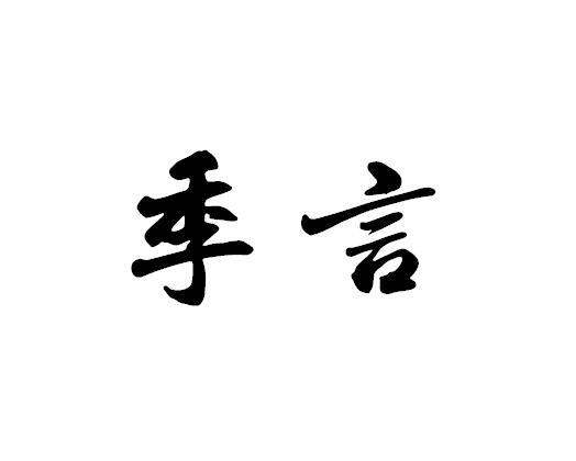 转让商标-季言