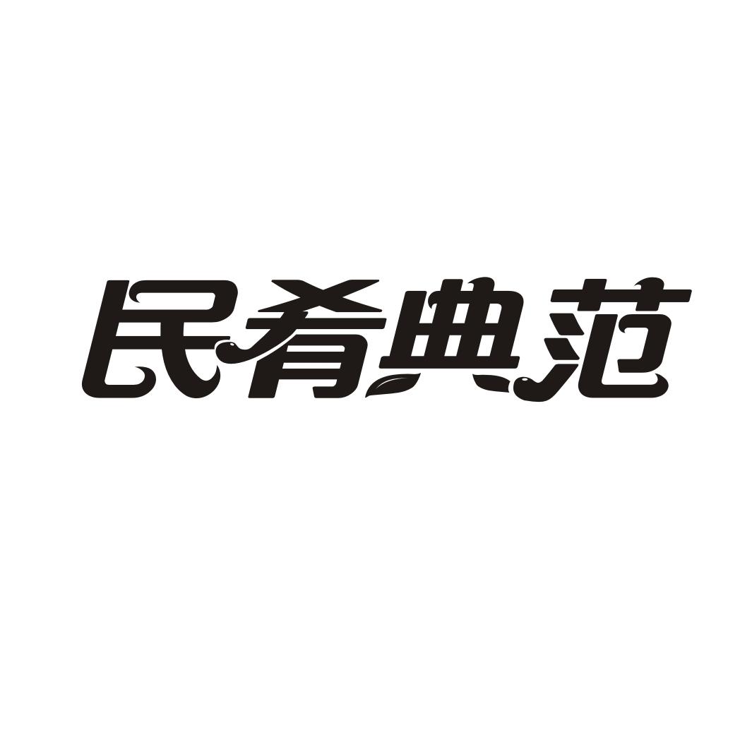 转让商标-民肴典范
