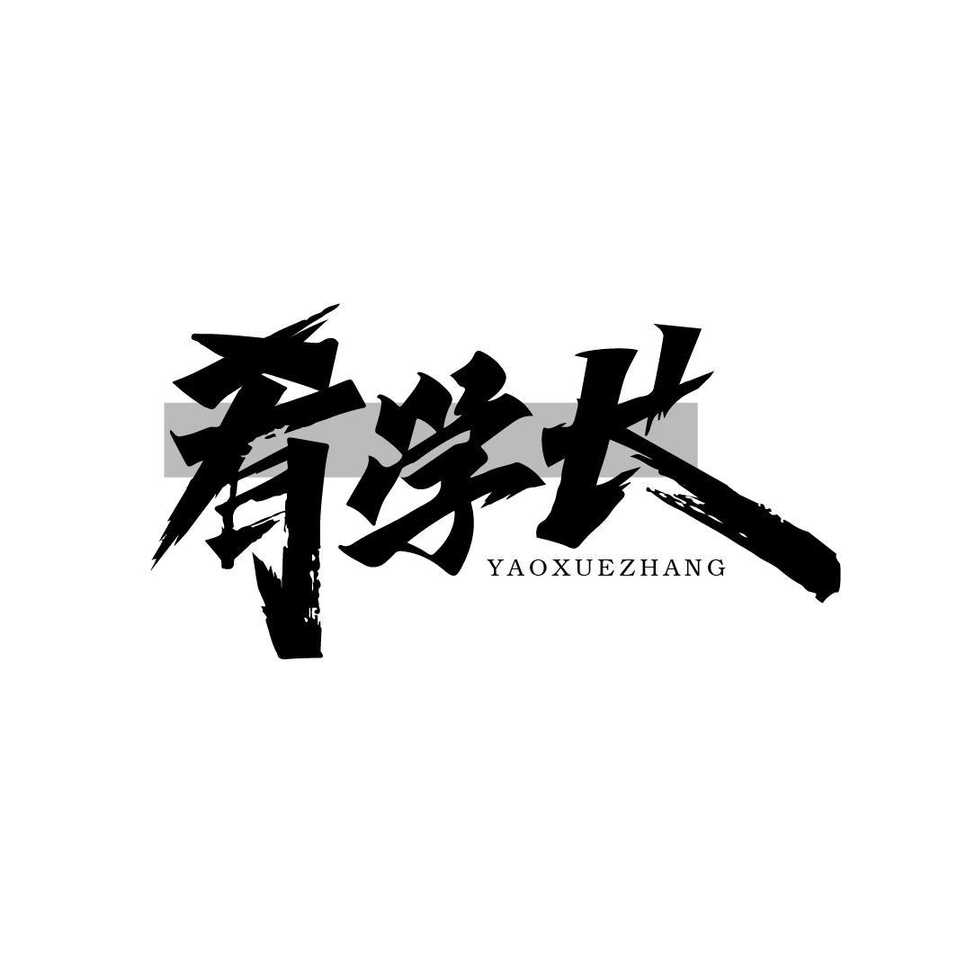 转让商标-肴学长