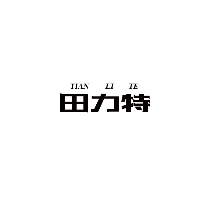 转让商标-田力特