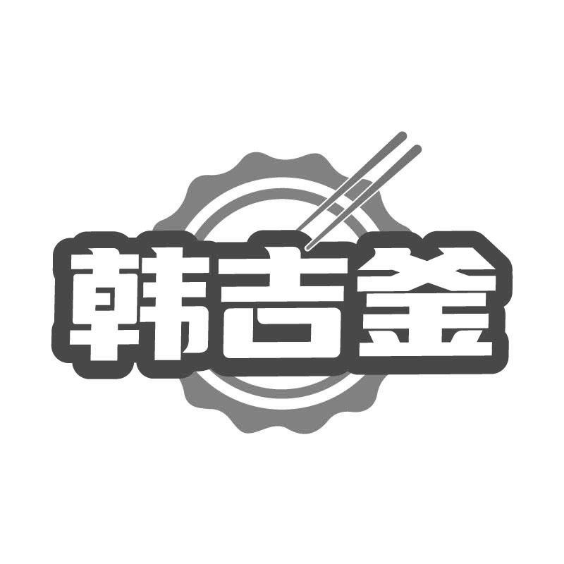转让商标-韩吉釜