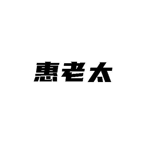 转让商标-惠老太