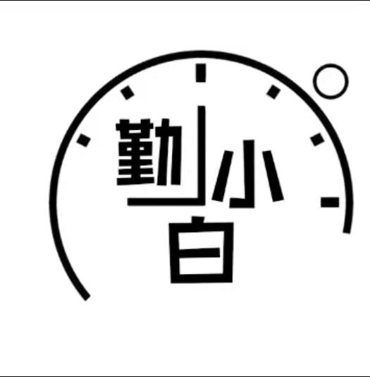 商标文字勤小白商标注册号 54621488,商标申请人勤小白网络科技(沈阳)