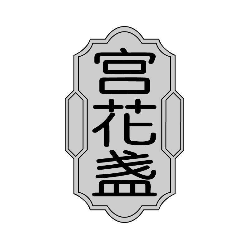 转让商标-宫花盏