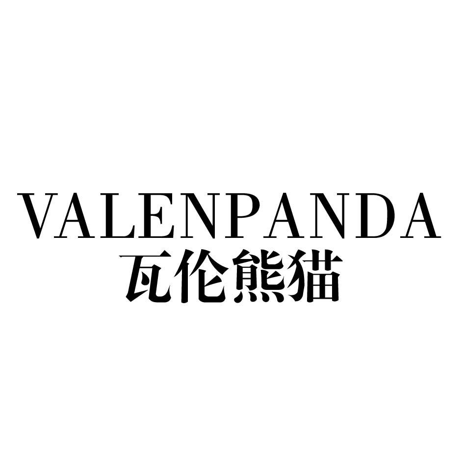 转让商标-瓦伦熊猫 VALENPANDA