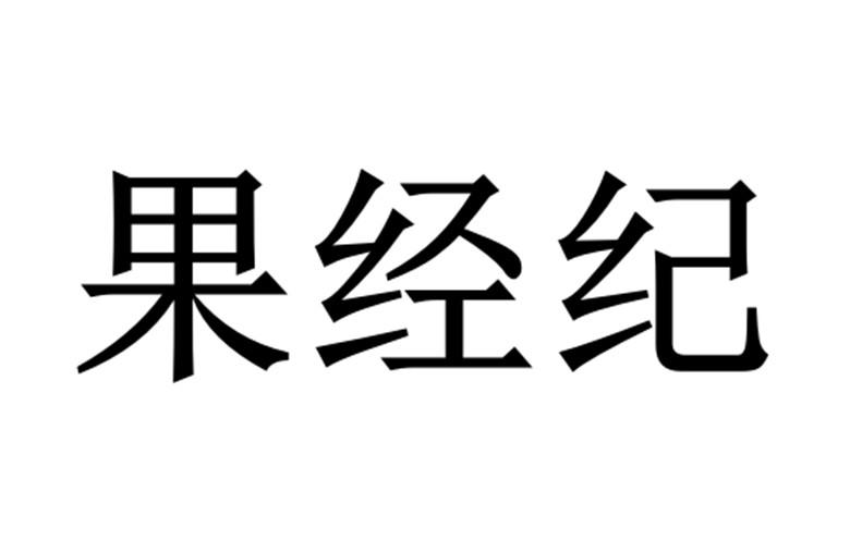 商标文字果经纪商标注册号 59188500,商标申请人郑恩旭的商标详情