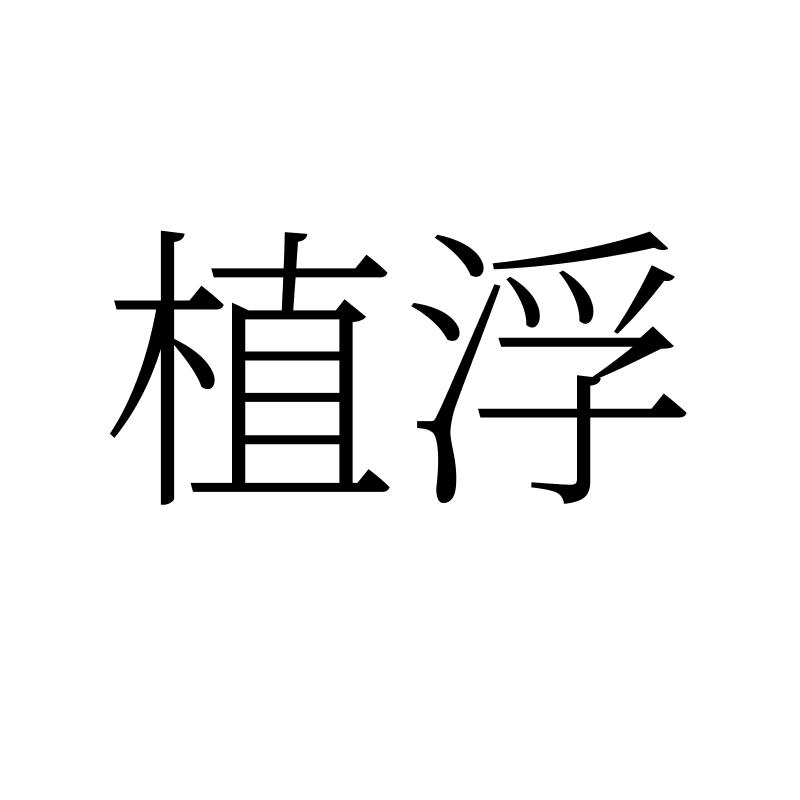 转让商标-植浮