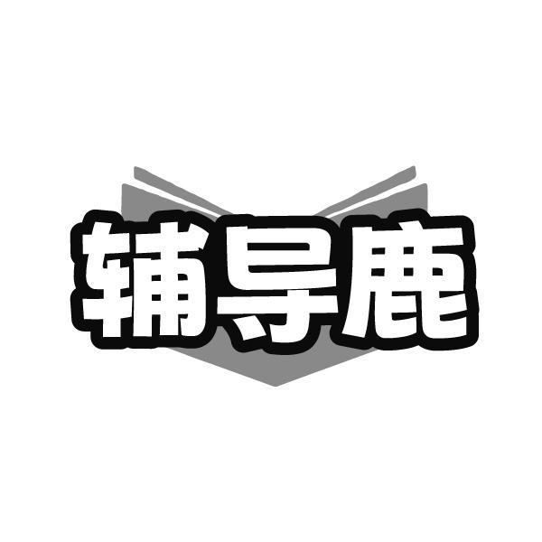 转让商标-辅导鹿