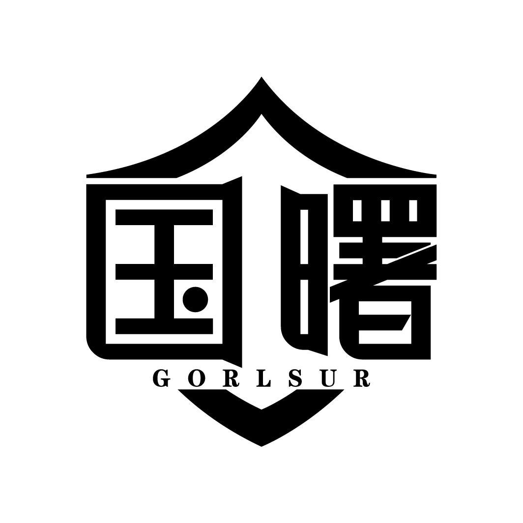 转让商标-国曙 GORLSUR