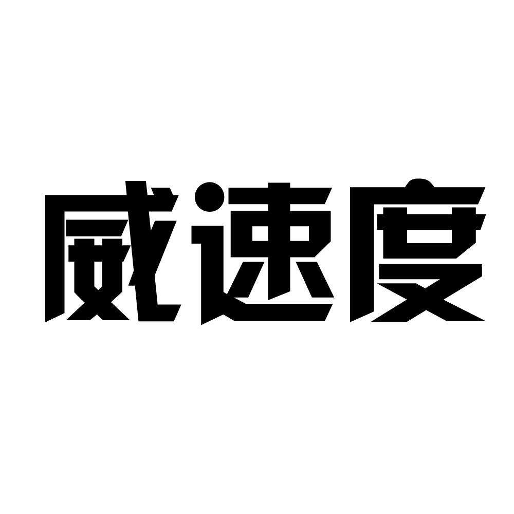 转让商标-威速度