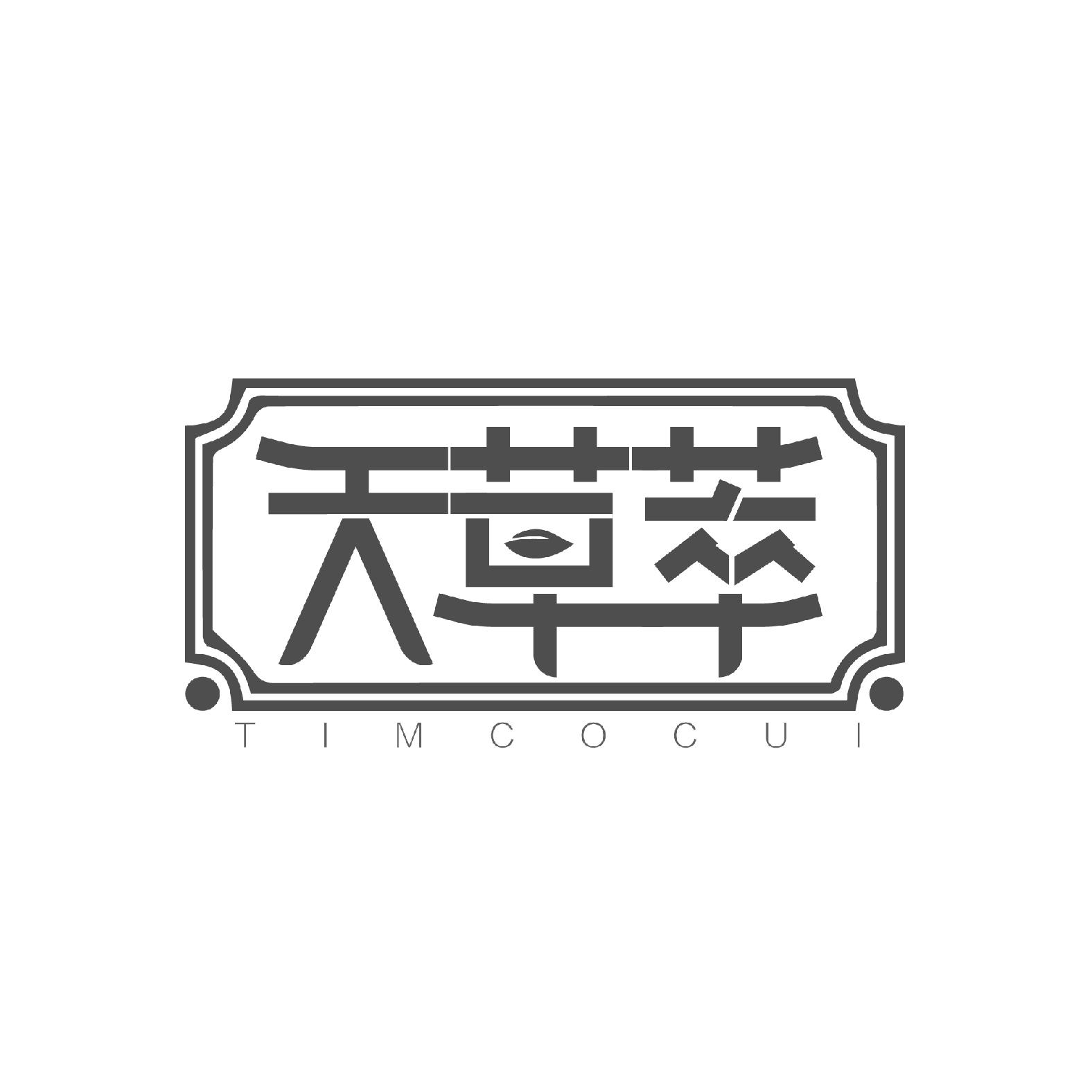 转让商标-天草萃 TIMCOCUI