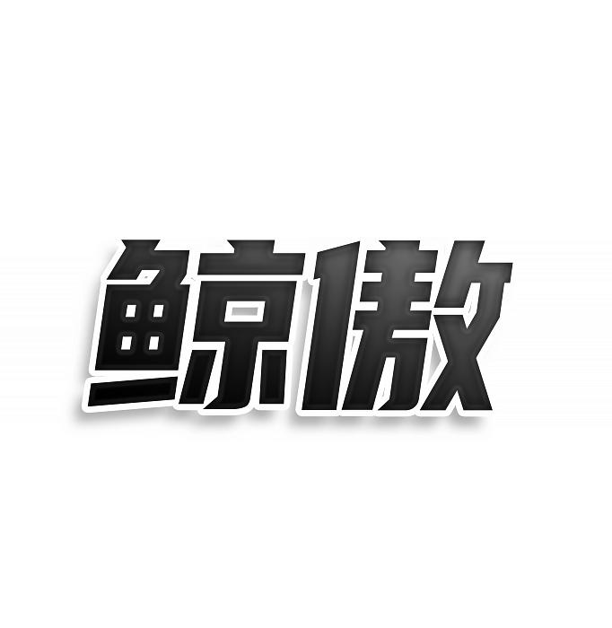 转让商标-鲸傲