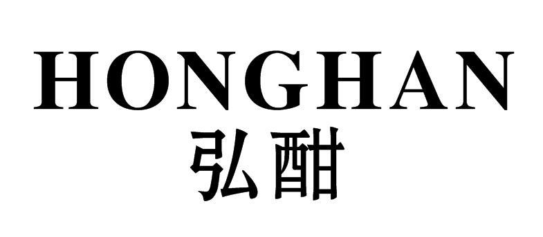转让商标-弘酣