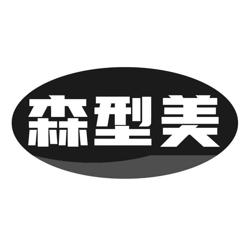 转让商标-森型美