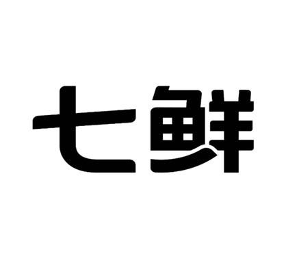 商标文字七鲜商标注册号 55357138,商标申请人江苏卓誉