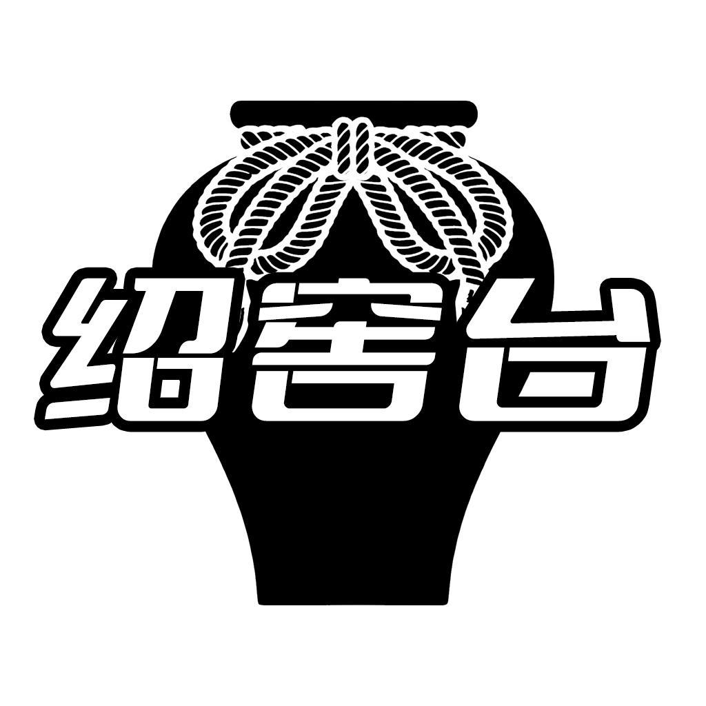 转让商标-绍窖台