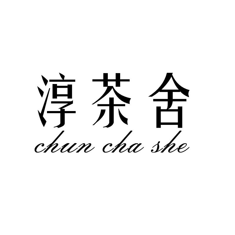 转让商标-淳茶舍