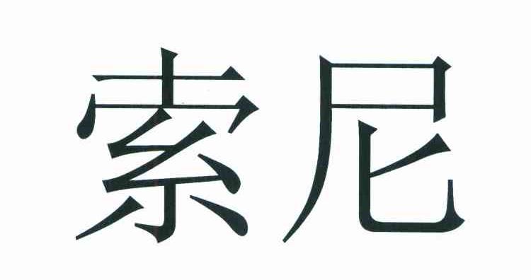 索尼商标标样