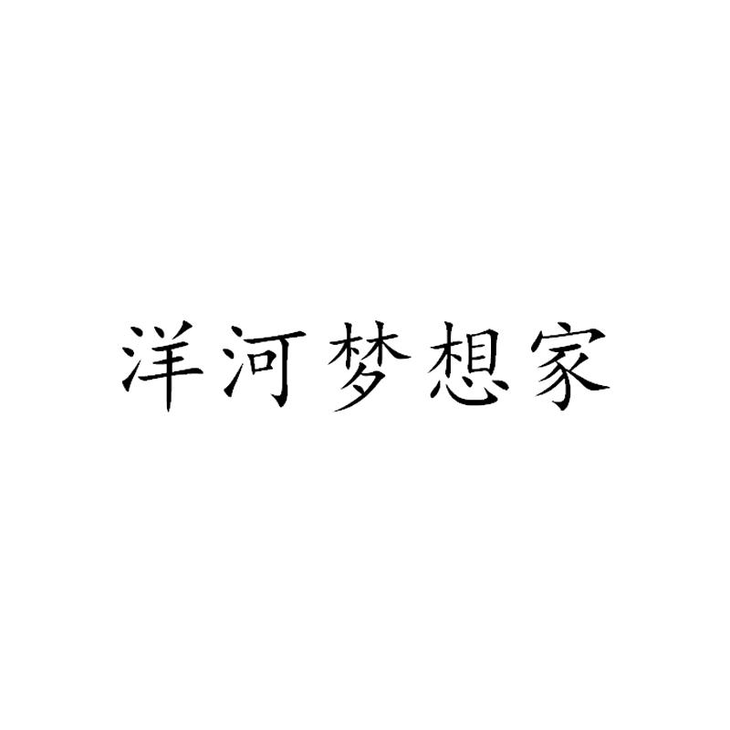 商標文字洋河夢想家,商標申請人廣東燕嶺生命科技股份有限公司的商標