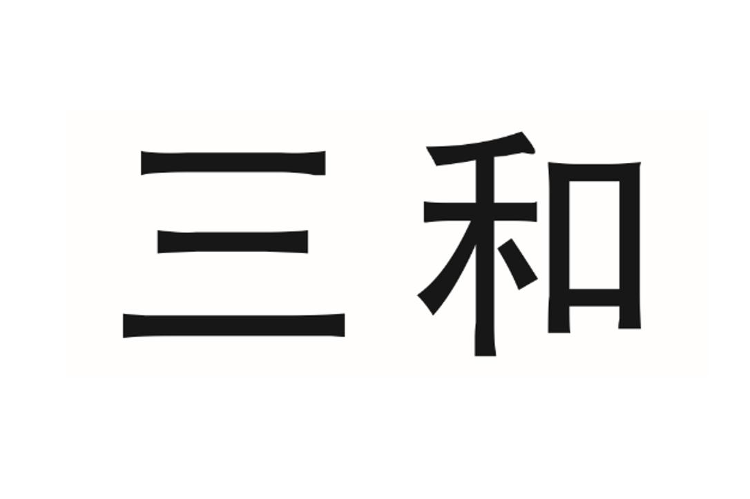 商标文字三和商标注册号 55735015,商标申请人广东三和管桩股份有限