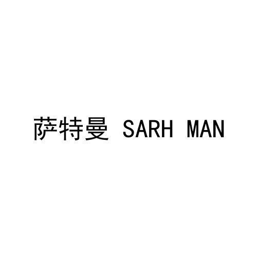 转让商标-萨特曼 SARH MAN