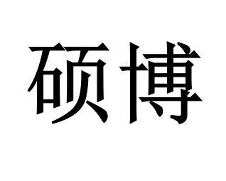 55812716,商標申請人徐州碩博電子科技有限公司的商標詳情 - 標庫網