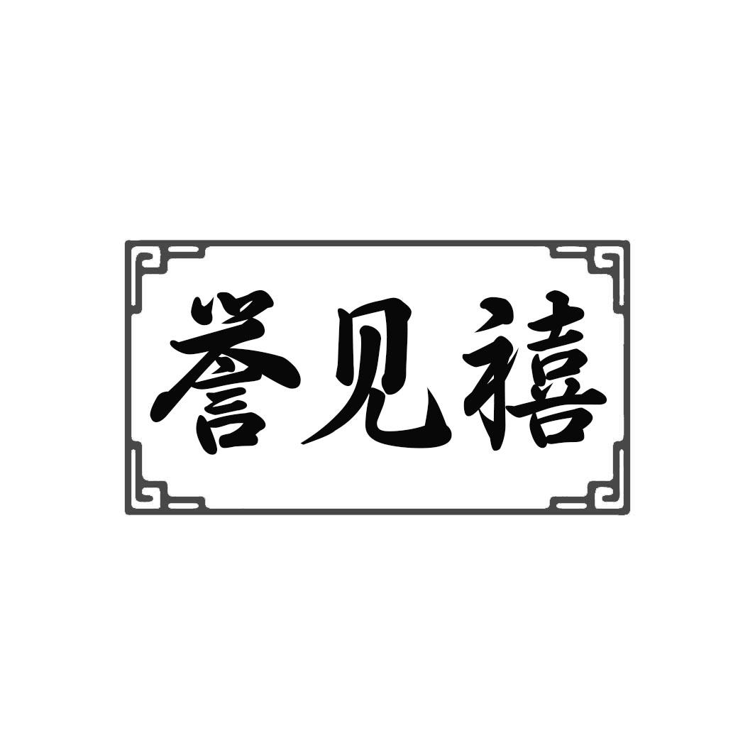转让商标-誉见禧