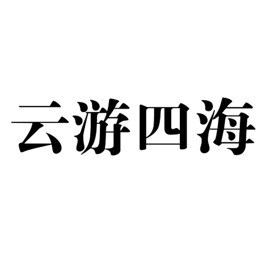 转让商标-云游四海