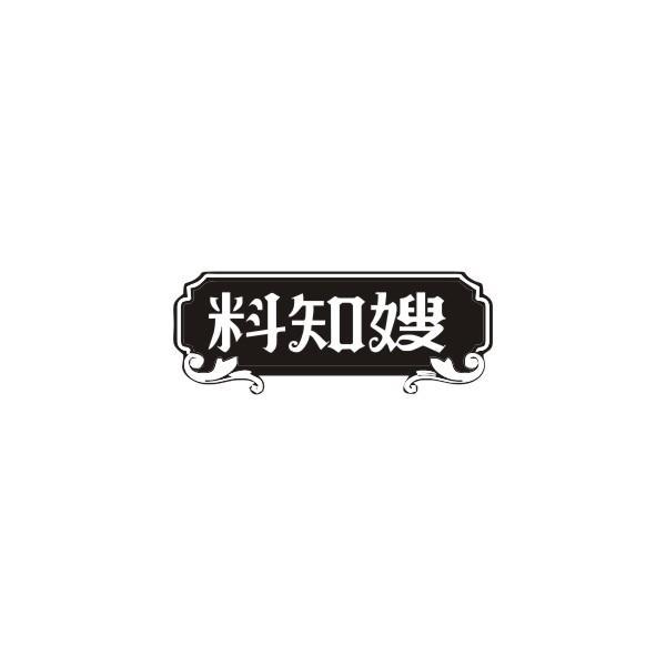 转让商标-料知嫂