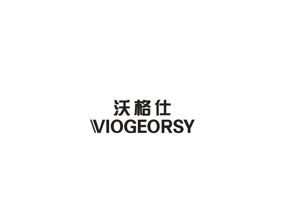 转让商标-沃格仕  VIOGEORSY