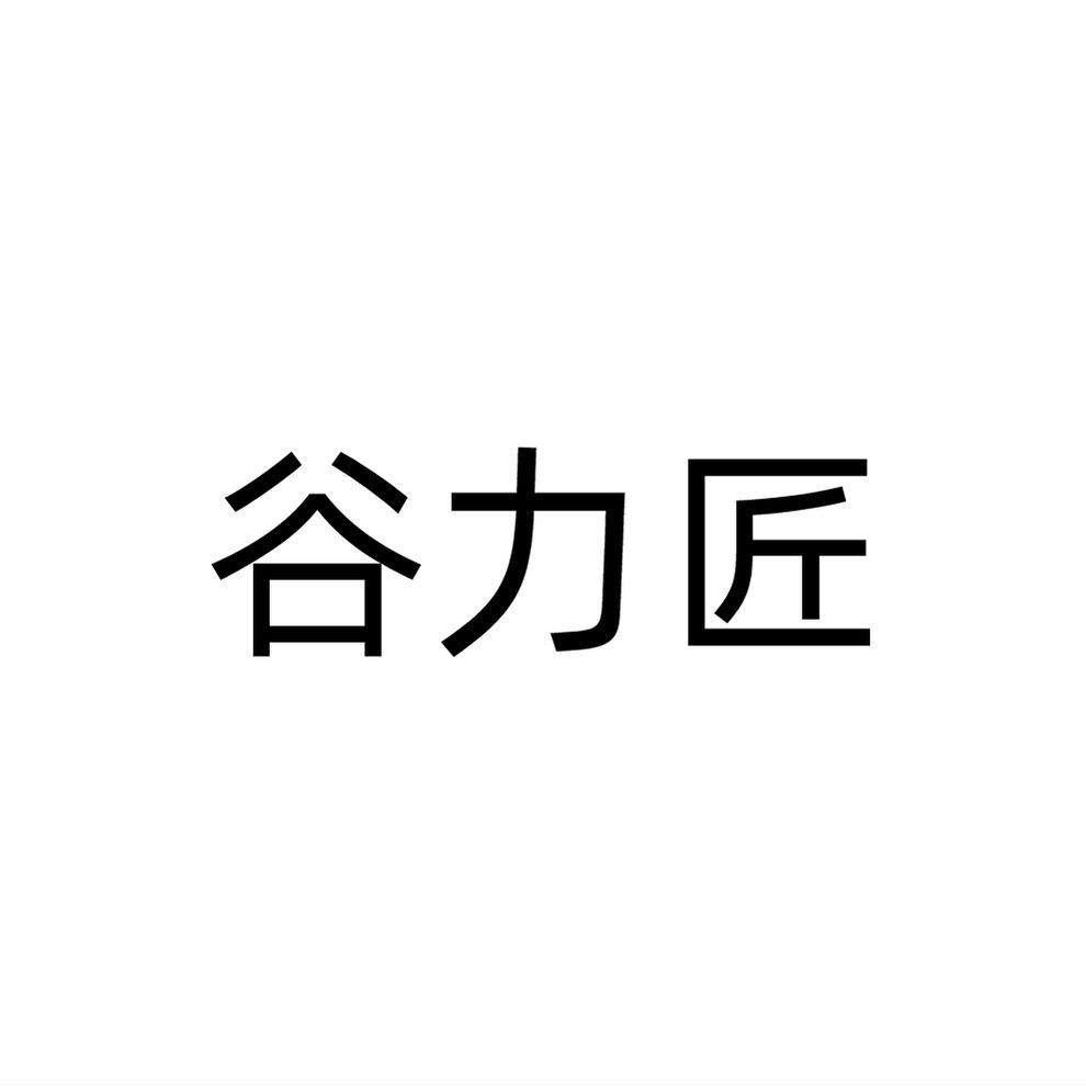 转让商标-谷力匠